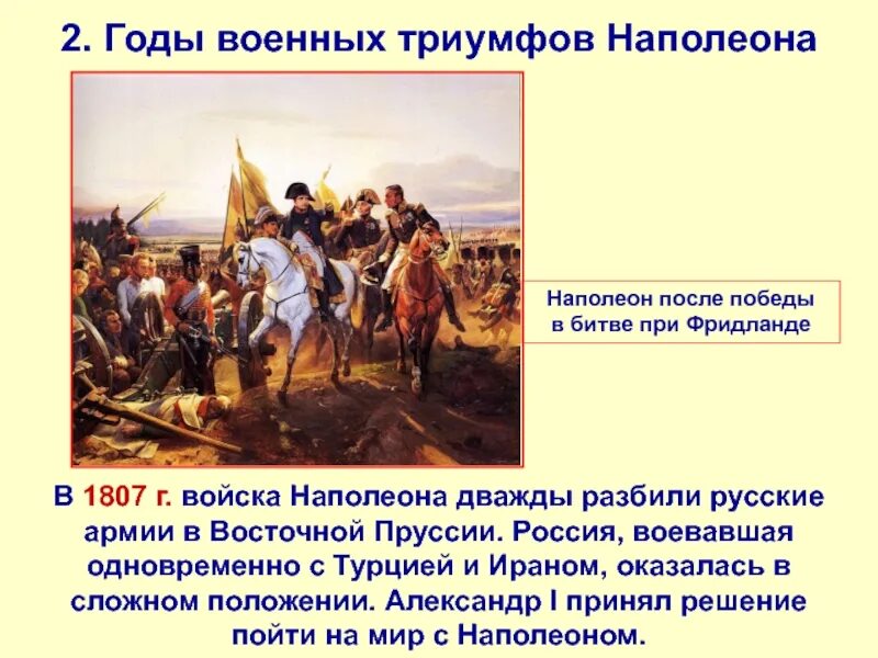 Битва при Фридланде 1807. Триумф Наполеона. Сражение при Фридланде. Закат империи Наполеона. Что позволило русским победить армию наполеона