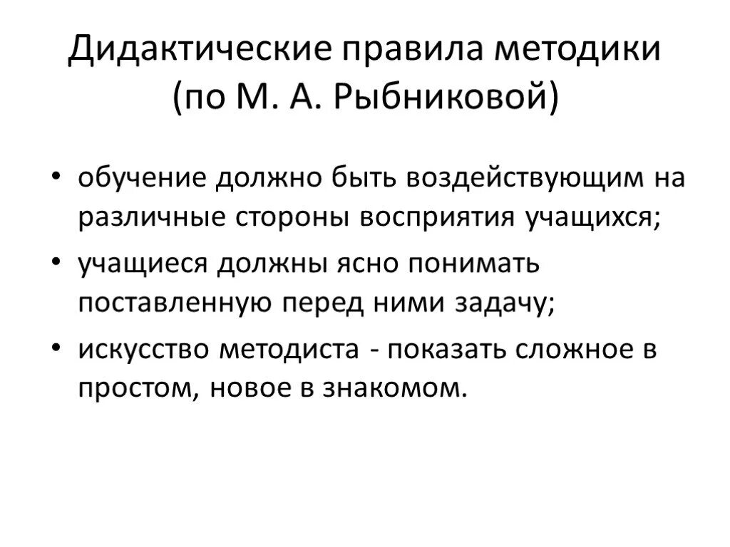 Дидактические правила. Методы преподавания русского языка и литературы. Методы в методике преподавания литературы. Рыбникова методика преподавания литературы.