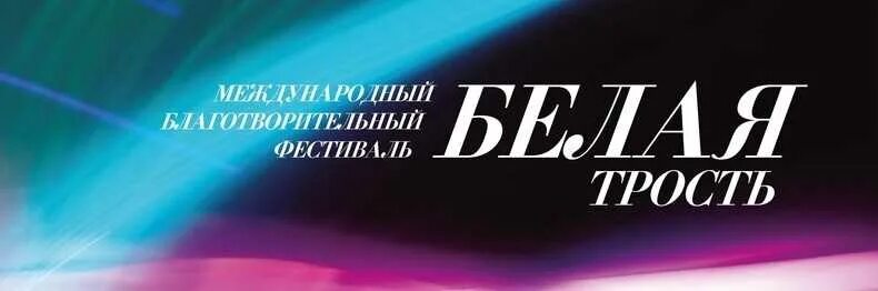Фестиваль белая трость 2023. Белая трость фестиваль 2024 октября. Концерт в москве белая трость 2022 года. Фестиваль «белая трость», гурцкая. Белая трость фестиваль 2022.