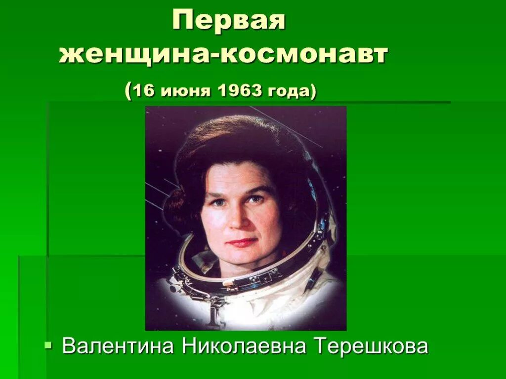Первые космонавты презентация. Терешкова. Первая женщина космонавт.