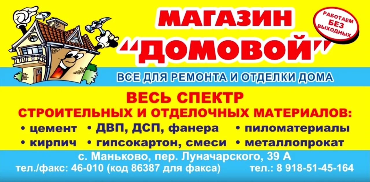 Карта магазина домовой. Домовой стройматериалы магазин. Реклама магазина домовой. Домовой магазин. Домовой магазин.