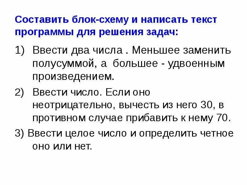 Произведение полусуммы чисел. Ввести два числа. большее заменить произведением меньшее полусуммой. задачи на удвоенное меньшее число и большее число. ввести число если оно не отрицательно вычесть из него 10. ввести число если оно неотрицательно вычесть из него 10 в противном.