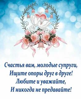 Стихи с днем свадьбы красивые короткие поздравления