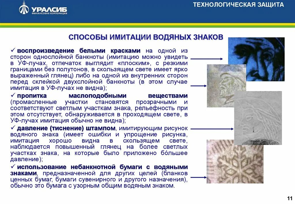 Имитация осуществляется. Способы имитации водяных знаков. имитация водяного знака. современные способы имитации элементов защиты банкнот. основные способы защиты банкнот водяной знак.