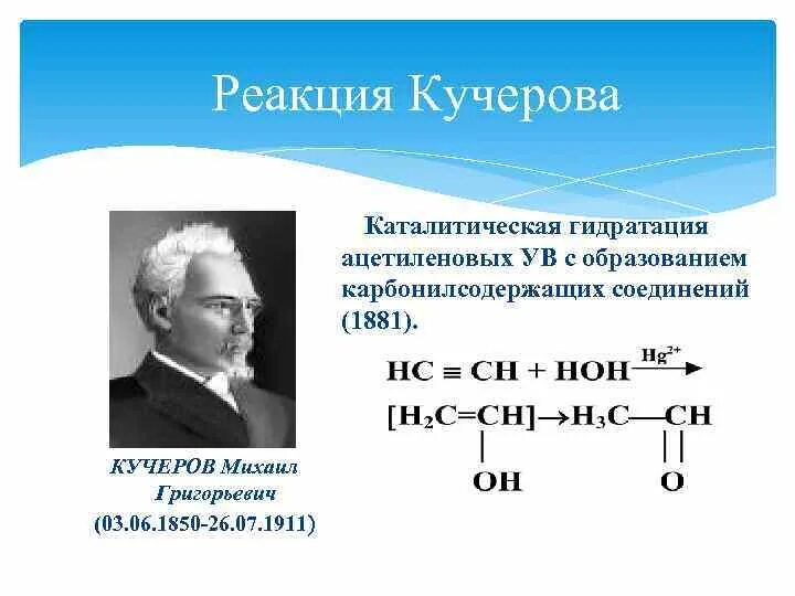 По реакции кучерова можно получить. Реакция Кучерова. Гидратация ацетилена реакция Кучерова. Реакция Кучерова катализатор. Изопропилацетилен реакция Кучерова.