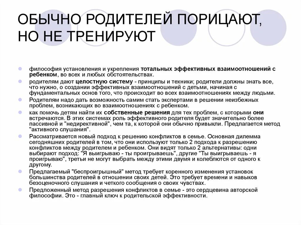 Тренинг эффективного родителя. Эффективный родитель это. Взаимоотношение детей и родителей. Эффективное взаимодействие родителей с детьми