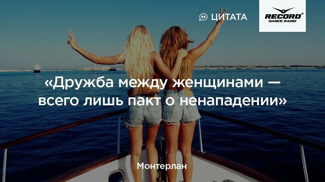 Цитаты про женскую дружбу. Красивые высказывания о женской дружбе. фразы про женскую дружбу. дружба между подружками. женская дружба цитаты.
