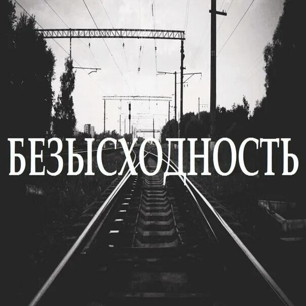 Безысходность рассказ. Безысходность. Безысходность картинки. Безысходность иллюстрация. Тлен и безысходность.