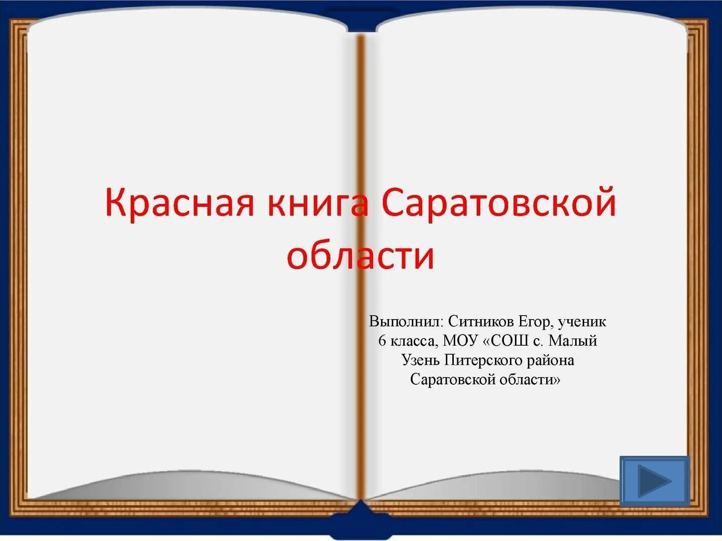 Третье издание Красной книги Саратовской области выйдет в этом году " Интернет-и