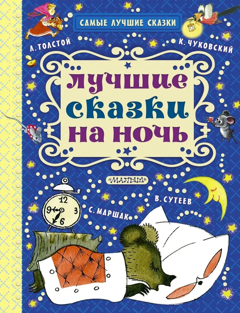 Полезные сказки для хорошего сна ульева. Сказки для хорошего сна детям. Сказки на ночь для детей. Сонные сказки книга. Сказки перед сном для детей.