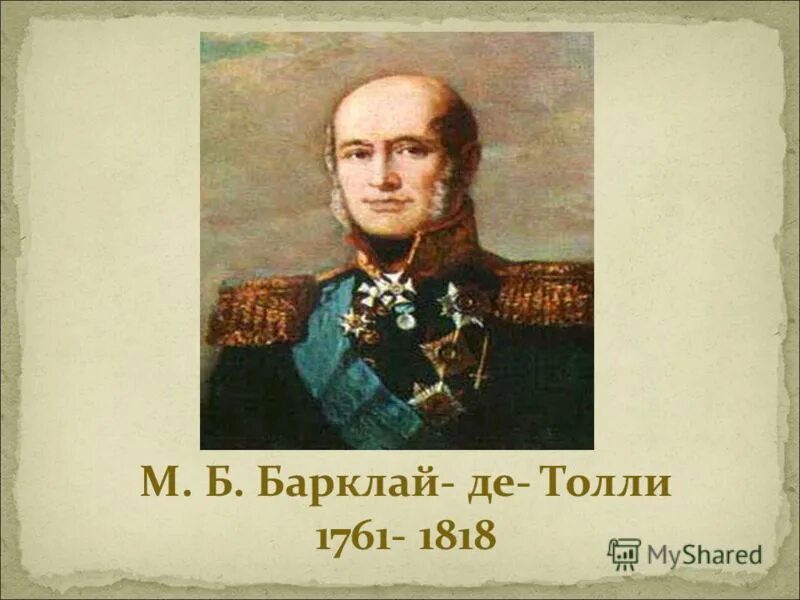 Барклай де Толли в детстве. Портрет Барклая де Толли. М б барклай де толли был