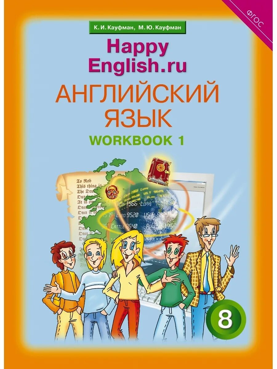 Happy English учебник 8 класс. Happy English учебник Кауфман. Учебник английского языка Хэппи Инглиш. Happy English m Kaufman 8 класс. Учебник английского happy english