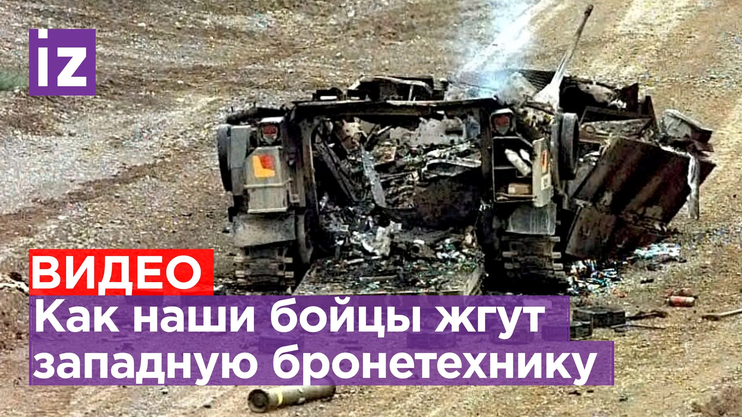 Кадры подбитой техники. БМП m2 Bradley.