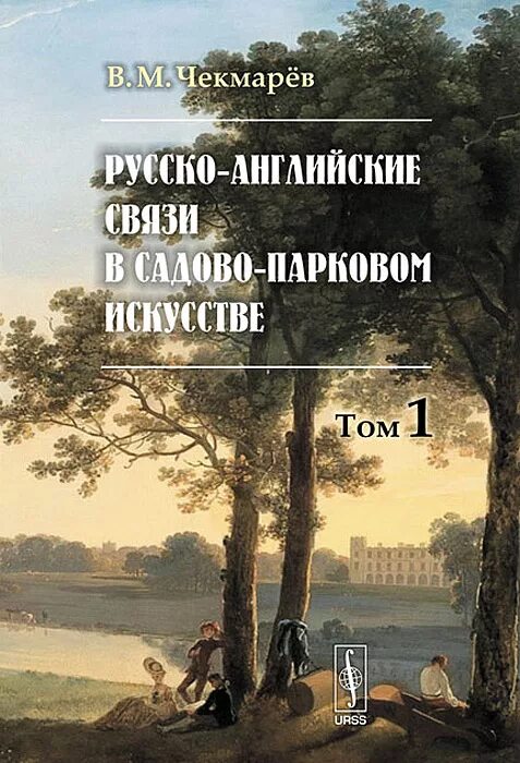 Искусство 1 том. Учебник садово Парковое искусство. Чекмарев сады. Чекмарев книга.