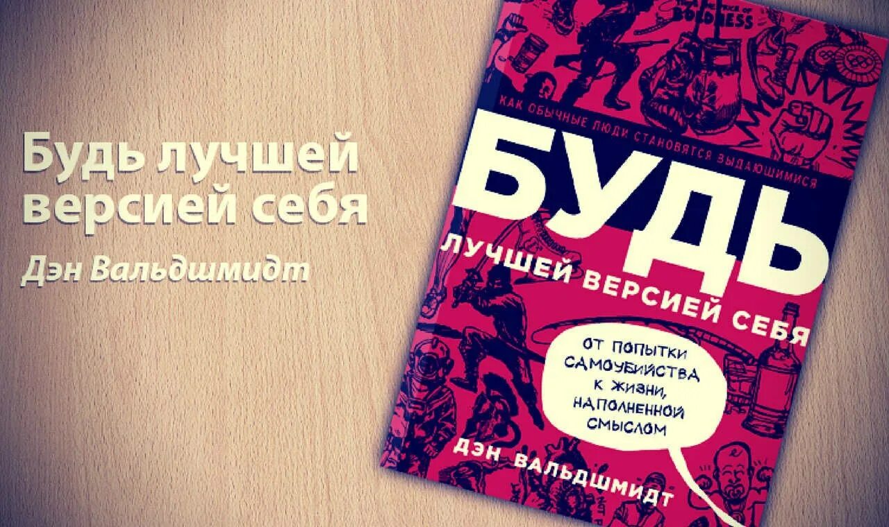 Читать книгу будь лучшей версией себя. Дэн Вальдшмидт Стань лучшей версией себя. Дэн Вальдшмидт книги. Быть лучшей версией для себя книга Дэн Вальдшмидт. Быть лучшей версией себя.