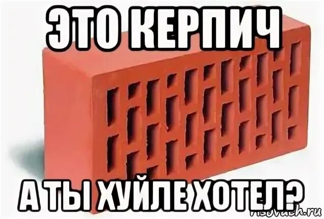 Кирпичом как пишется