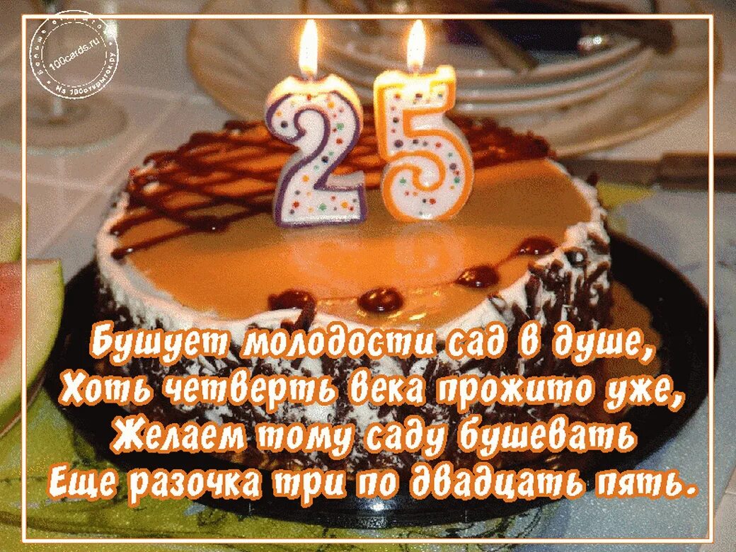 Поздравление подруге 25 лет. 25 Лет поздравление. Поздравления с днём рождения 25. Поздравления с днём рождения мужчине 25 лет. 25 Лет девушке поздравления.