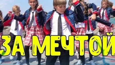 Хор великан за мечтой