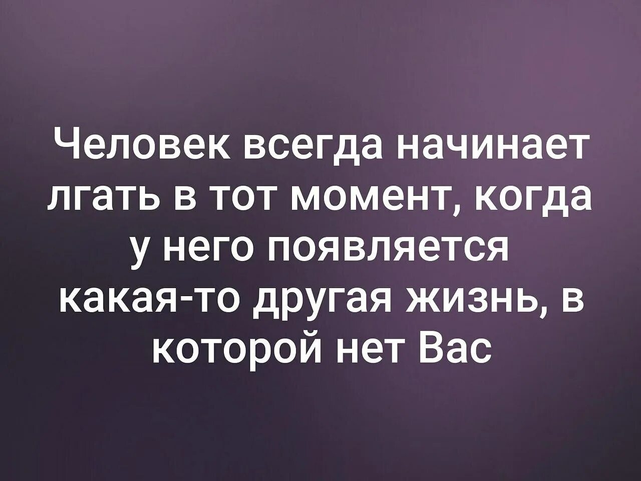 Человек всегда начинает лгать. Человек начинает врать в тот момент когда. Человек начинает лгать в тот. Человек всегда начинает лгать в тот момент. Начинать неправда