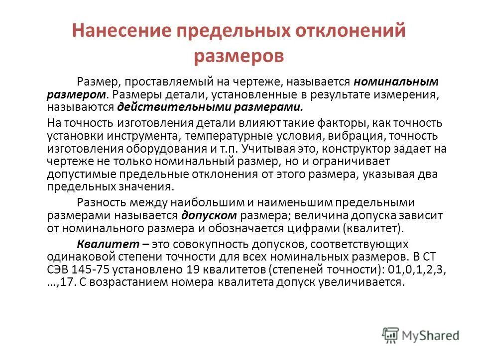 Какой размер называется номинальным. Точность изготовления деталей. точность изготовления деталей зависит от. номинальный размер допуск. размер номинальный отклонения.