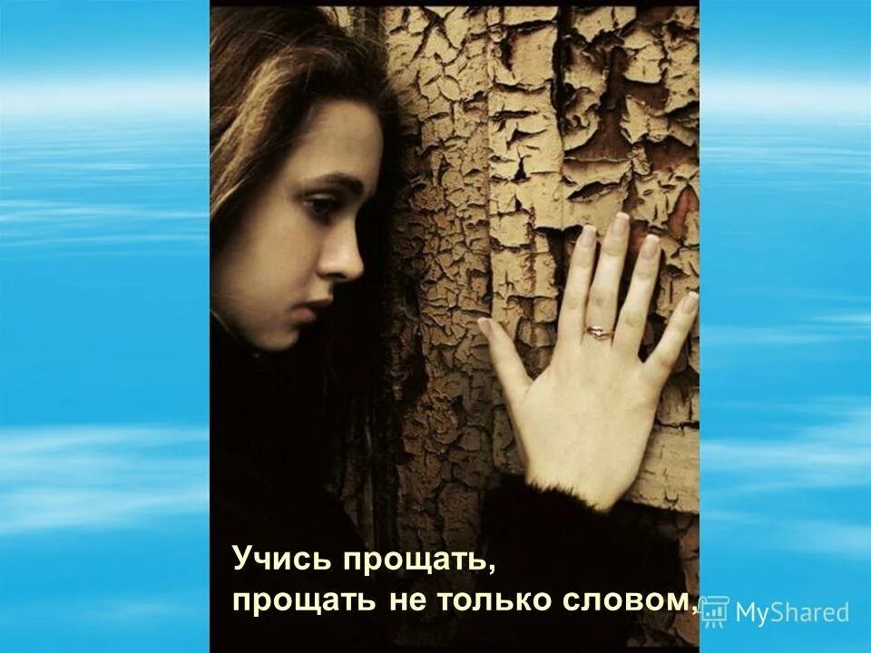 научись прощать себя. Forgiveness. еще пару блинчиков и расходимся шептали. жизнь научила меня прощать но не забывать. расстроенная девушка картинки.