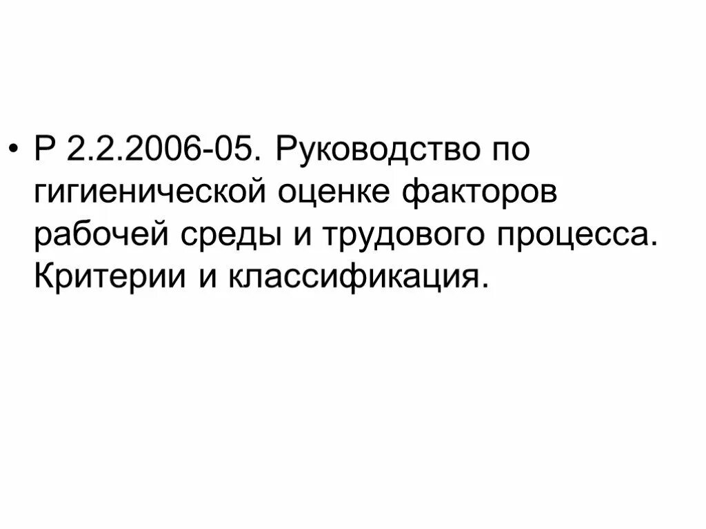 Руководство р 2.2.2006-05. По гигиенической оценке факторов рабочей среды и трудового процесса. Классификация условий труда по р 2.2.2006-05.. Фото руководства по гигиенической оценке. Руководство 2006 05 по гигиенической оценке