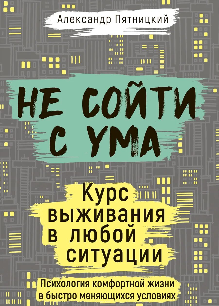 Курс выживания книга. Курс выживания. Схожу с ума. Книга краткий курс выживания подростку. Как выжить в мире сошедшем с ума.