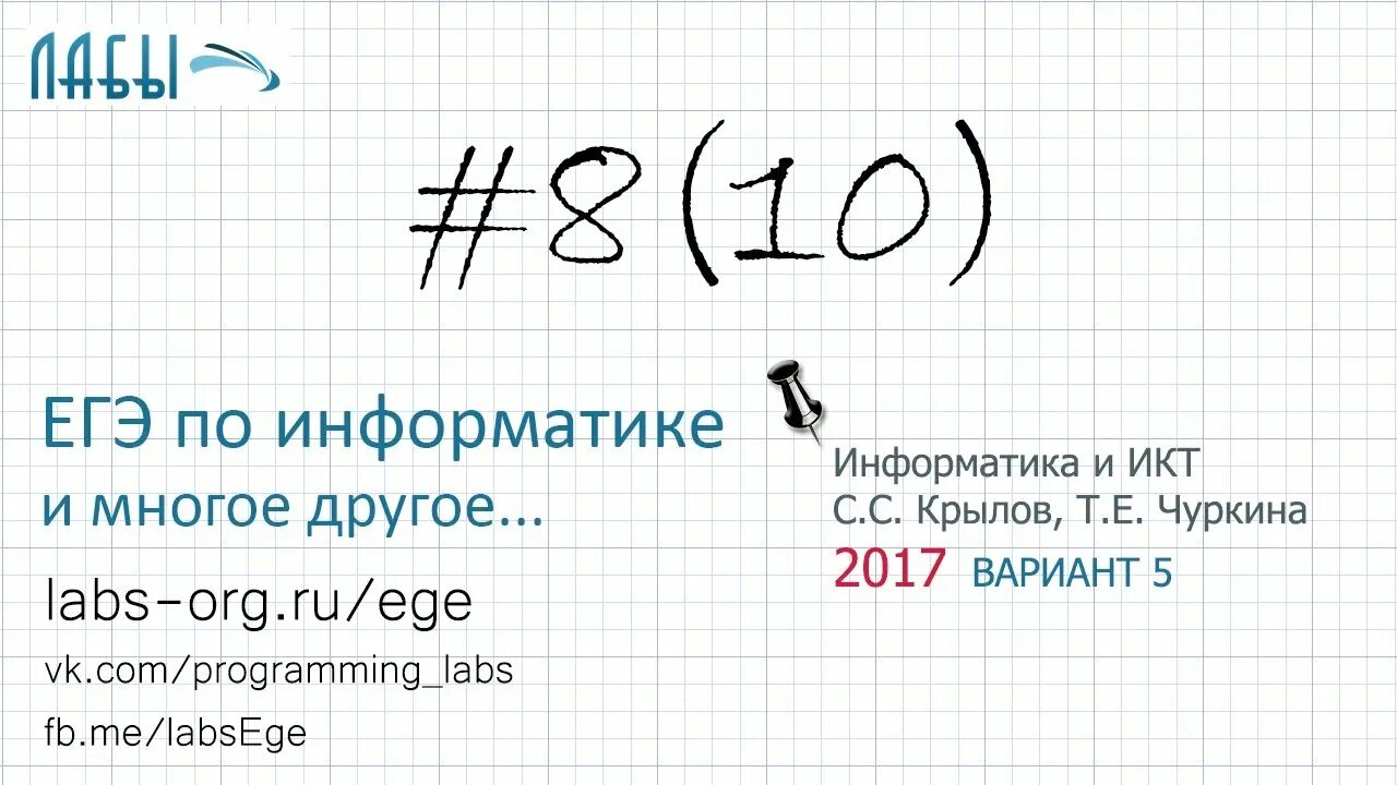 Задания ЕГЭ Информатика. Разбор ЕГЭ по информатике. 8 Задание ЕГЭ Информатика. ЕГЭ по информатике 2017. 17 задание егэ 2024 информатика