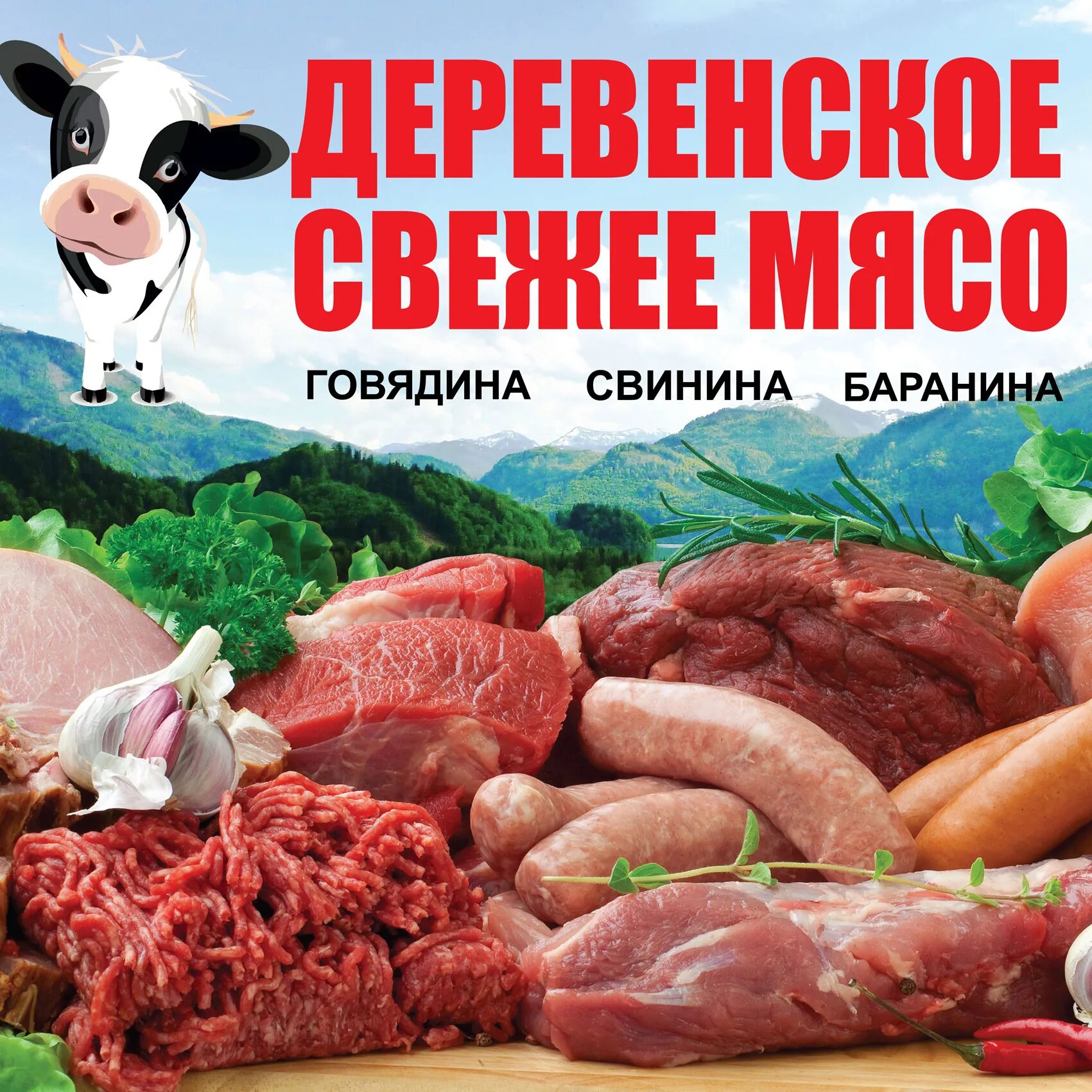 Мясной магазин баннер. Рекламный баннер мясной магазин. Баннер для магазина мяса. Магазин мясо реклама. Имеющимся в продаже можно в