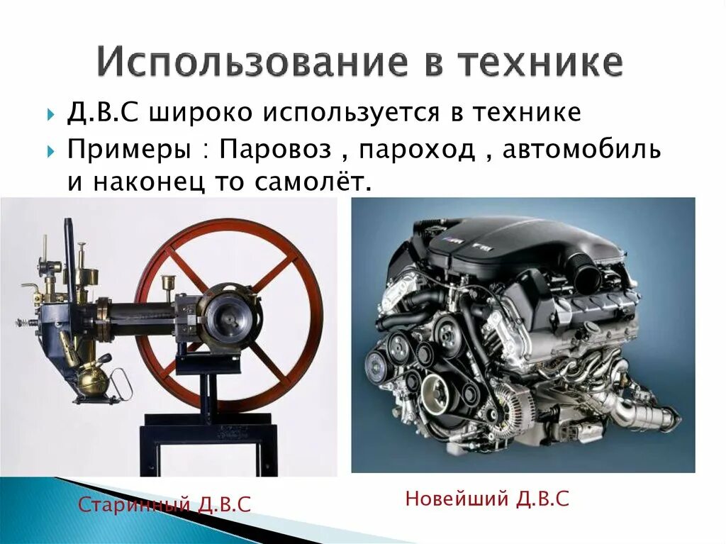 Где используется двигатель. Самый первый двигатель внутреннего сгорания. Изобретатели двигателя внутреннего сгорания. Изобретение двигателя внутреннего сгорания. История создания двигателей внутреннего сгорания.