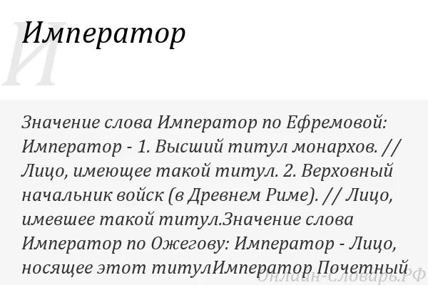 Имена со значением император. Обозначение слова император. император это кратко. император это определение. император по истории 5 класс.