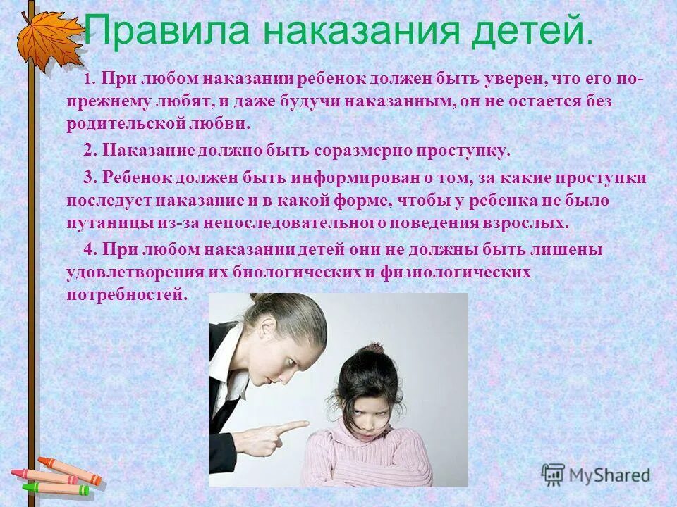 Поощрение и наказание детей в семье. Поощрение и наказание детей в семье родительское собрание. Правила наказания детей. О поощрениях и наказаниях в воспитании детей.