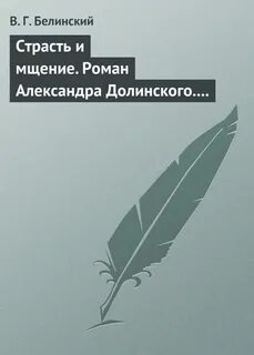Белинский повести