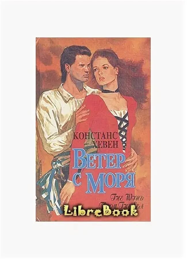 Книга ветер и море. Книга ветер. Книга южный ветер. С. Если ветер в море.
