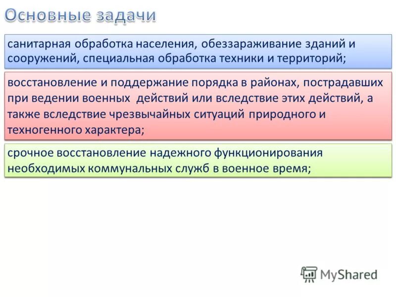 Санитарная обработка населения специальная обработка техники зданий. Санитарная обработка населения. Санитарная обработка населения обеззараживание зданий и сооружений. Восстановление и поддержание порядка в районах. Задачи санитарной обработки.