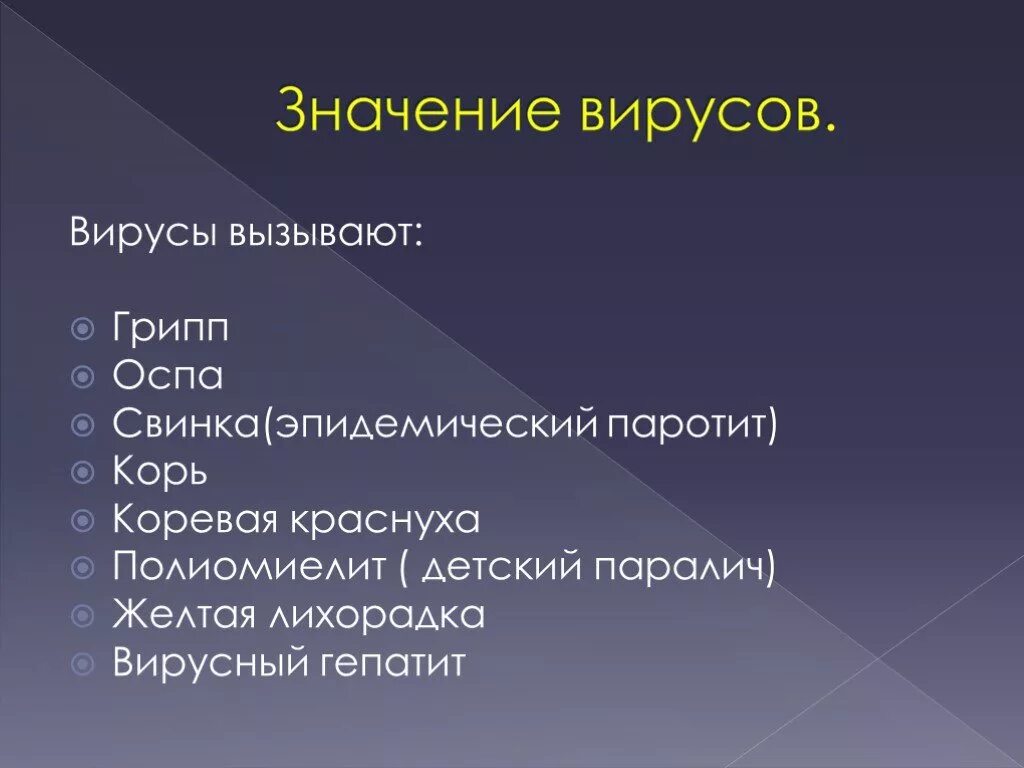 Вирусов в природе и жизни человека. Значение вирусов. Вирусы и их значение. Значение вирусов в природе и жизни человека. Вирусы и их значение в природе.