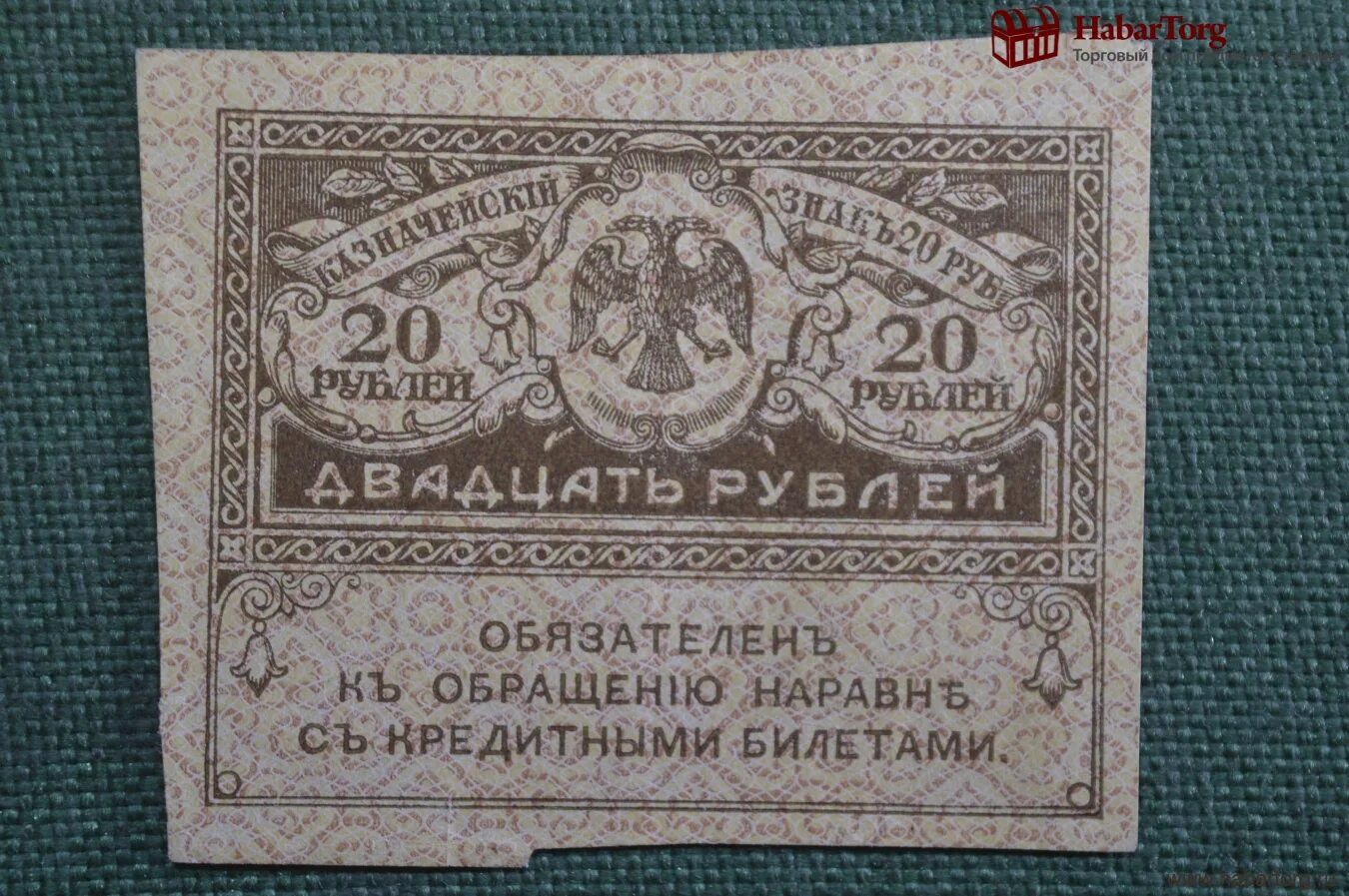 Купюра бона 250 рублей 1917. Деньги временного правительства. Купюра 20 рублей. Керенка 40 рублей с надпечаткой. 20 рублей бумажные