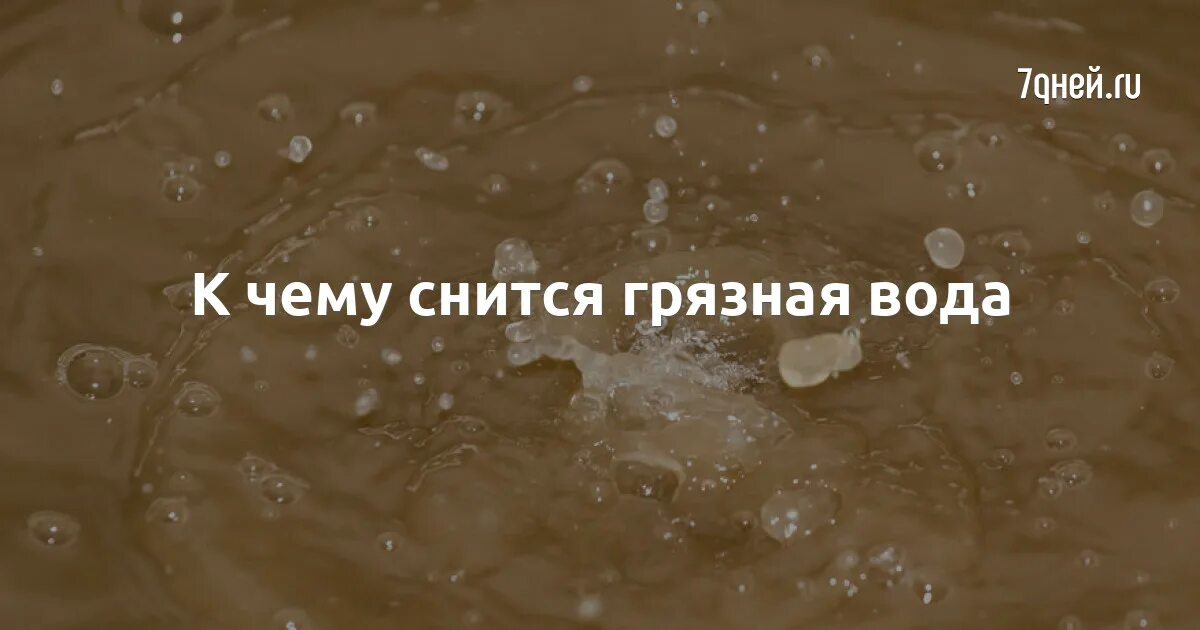 К чему снится грязная вода. К чему снится грязная мутная вода. Снится грязь грязная вода. К чему снитьмя мутная вода.