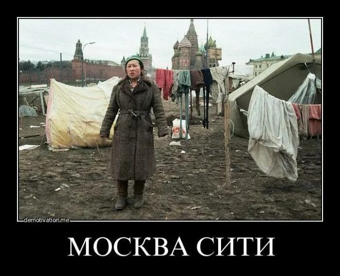 Кремль прикол. Москва демотиваторы. Москва прикол. Москва слезам не верит картинки. Анекдоты про москву.