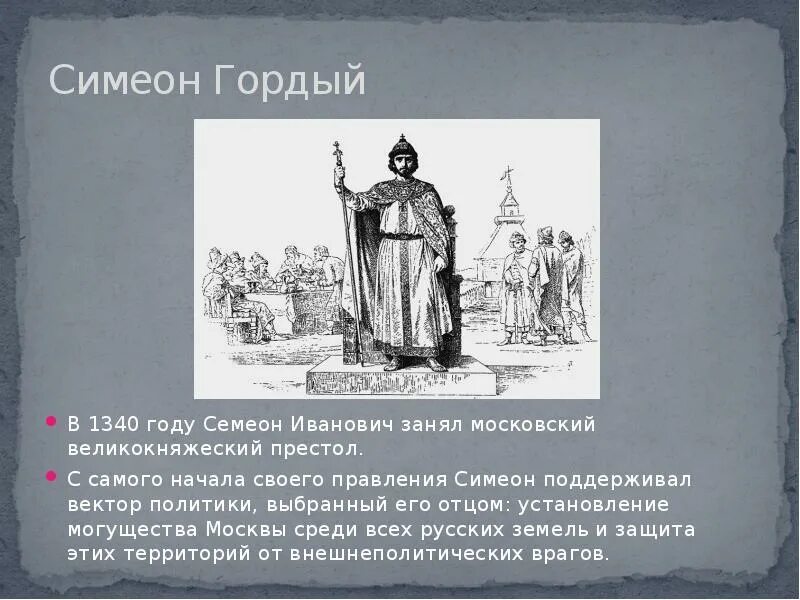 Правление симеона гордого. Симеон иванович гордый (1340 — 1353 гг.). симеон иванович гордый московский правление. иван калита симеон гордый.