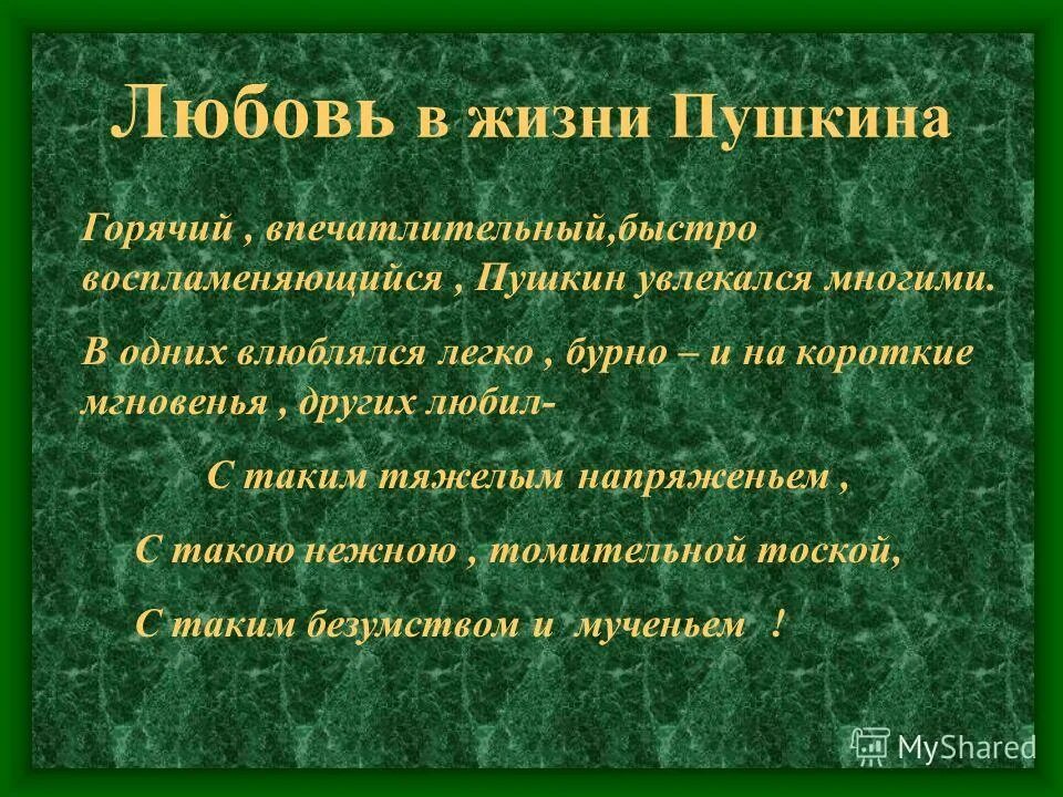 Пушкин тема любви и дружбы. Пушкин и его женщины. 1829 год в жизни пушкина. Любовь жизни пушкина. Любовь жизни пушкина.