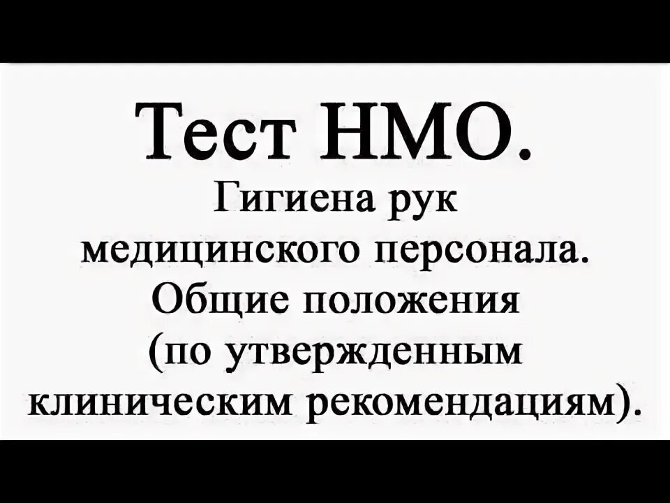 Тест гигиена рук медицинского персонала. Гигиена рук медицинского персонала Общие положения. Гигиена рук медицинского персонала Общие положения ответы. НМО тесты с ответами гигиена рук.