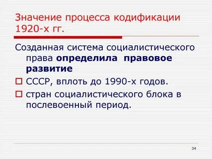 Кодификация значение