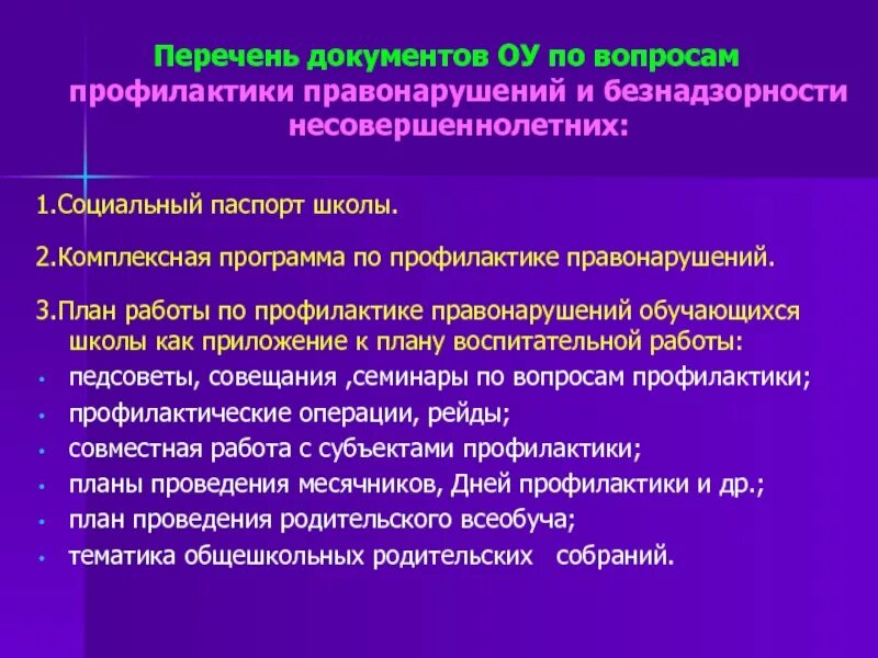 План мероприятий правонарушений и безнадзорности несовершеннолетних