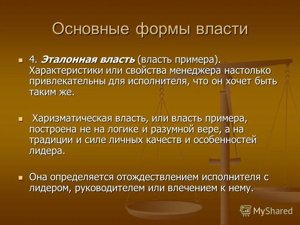 Основной власти. Основные формы власти. Эталонная власть примеры. Формы власти в менеджменте. Характеристика форм власти.