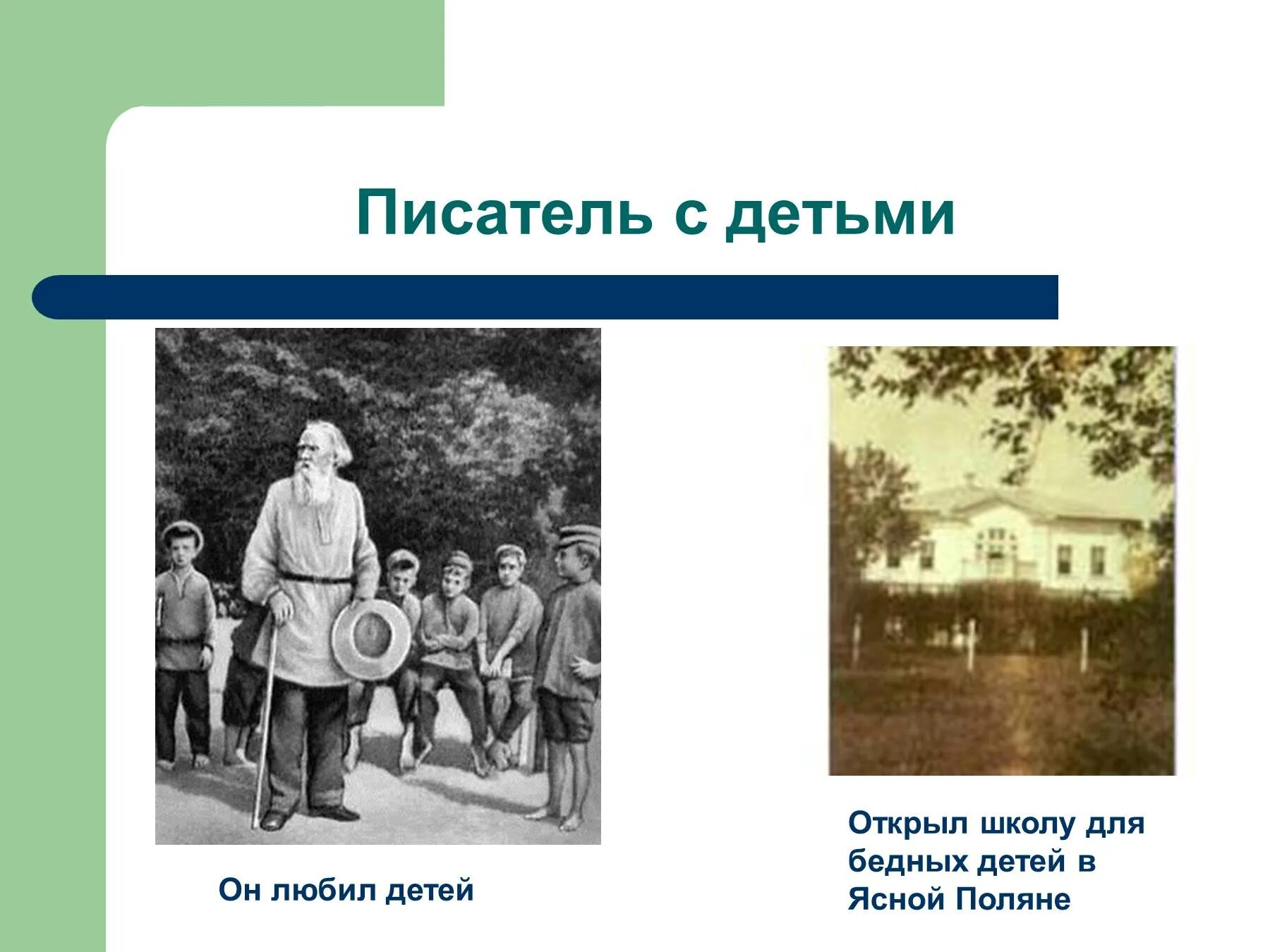 Урок чтения толстой. Толстой открыл школу в Ясной Поляне. Лев Николаевич толстой для детей 4 класса. Льва Николаевича Толстого 4 класс. Проект л.н.толстой 4 класс.