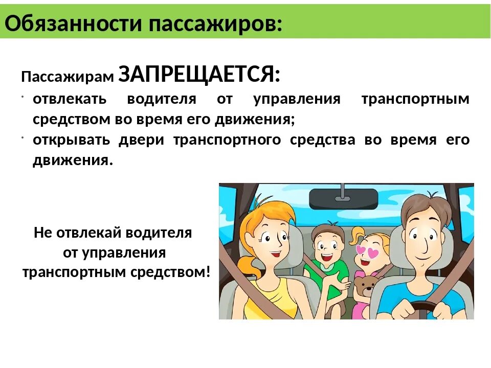 Обязанности пассажиро. Безопасность пассажира в автомобиле. Памятка обязанности пассажиров. Пассажир и его обязанности. Пассажирам транспортного средства запрещается