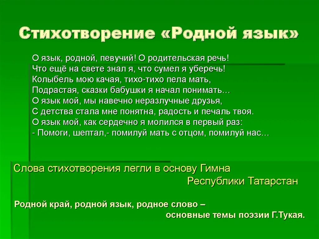 Стихи габдуллы тукая родная. Стихи о родном языке. Красивые стихи о родном языке. Стихотворение Тукая родной язык. Стихи про родные языки.