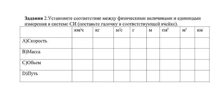 Установите соответствие между величинами и единицами. Установите соответствие между физическими величинами и единицами си. соответствие между физической величиной и единицей измерения. установите соответствие между величиной и единицей измерения. установите соответствие между измерителями и единицами измерения.