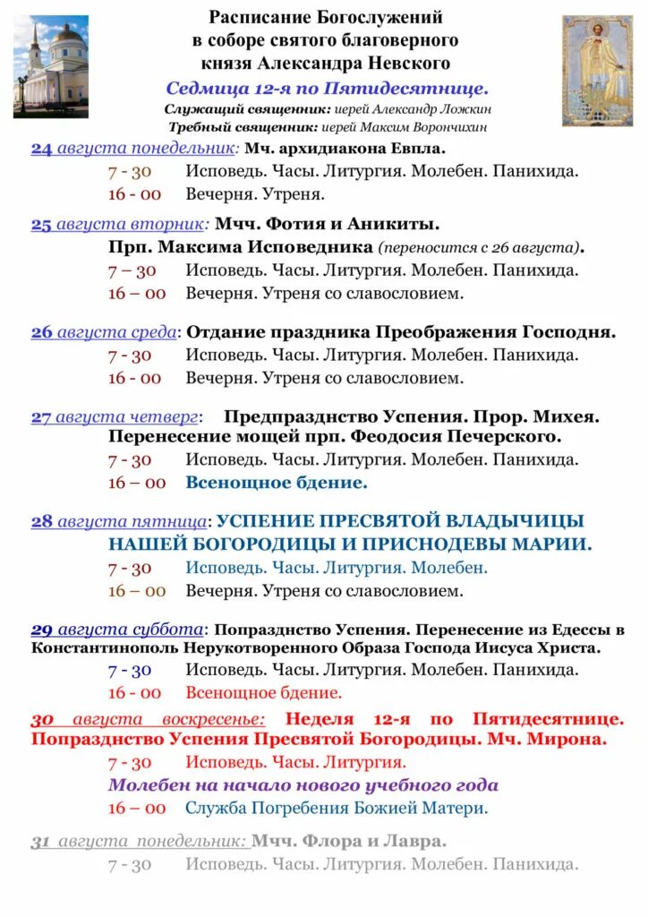 Александров храмы расписание богослужений. Храм Александра Невского Ижевск расписание. Расписание службы в храме Александра Невского. Расписание богослужений в храме Александра Невского Ижевск. Собор Александра Невского Ялта расписание богослужений.